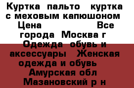 Куртка, пальто , куртка с меховым капюшоном › Цена ­ 5000-20000 - Все города, Москва г. Одежда, обувь и аксессуары » Женская одежда и обувь   . Амурская обл.,Мазановский р-н